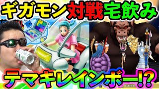 【ドラクエウォーク】テマキレインボーを賭けてギガモン大猿対戦２週目！　宅飲み生放送！