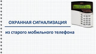 Охранная сигнализация из старого мобильного телефона