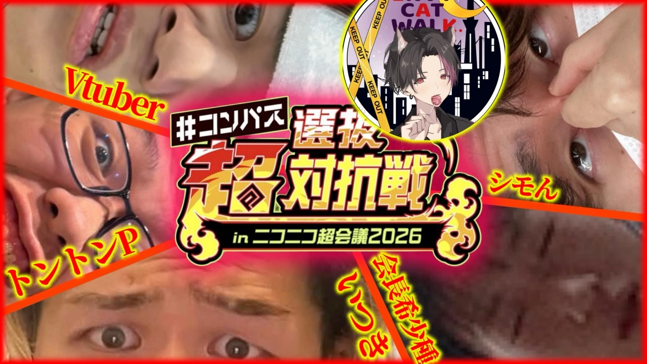 2026超選抜対抗戦紅チームは負けた時に激重罰ゲームがあるらしい...?視聴者と一緒に盛り上がろう！！いつき・Vtuber黒桜・会長希少種・シモん【 #コンパス】