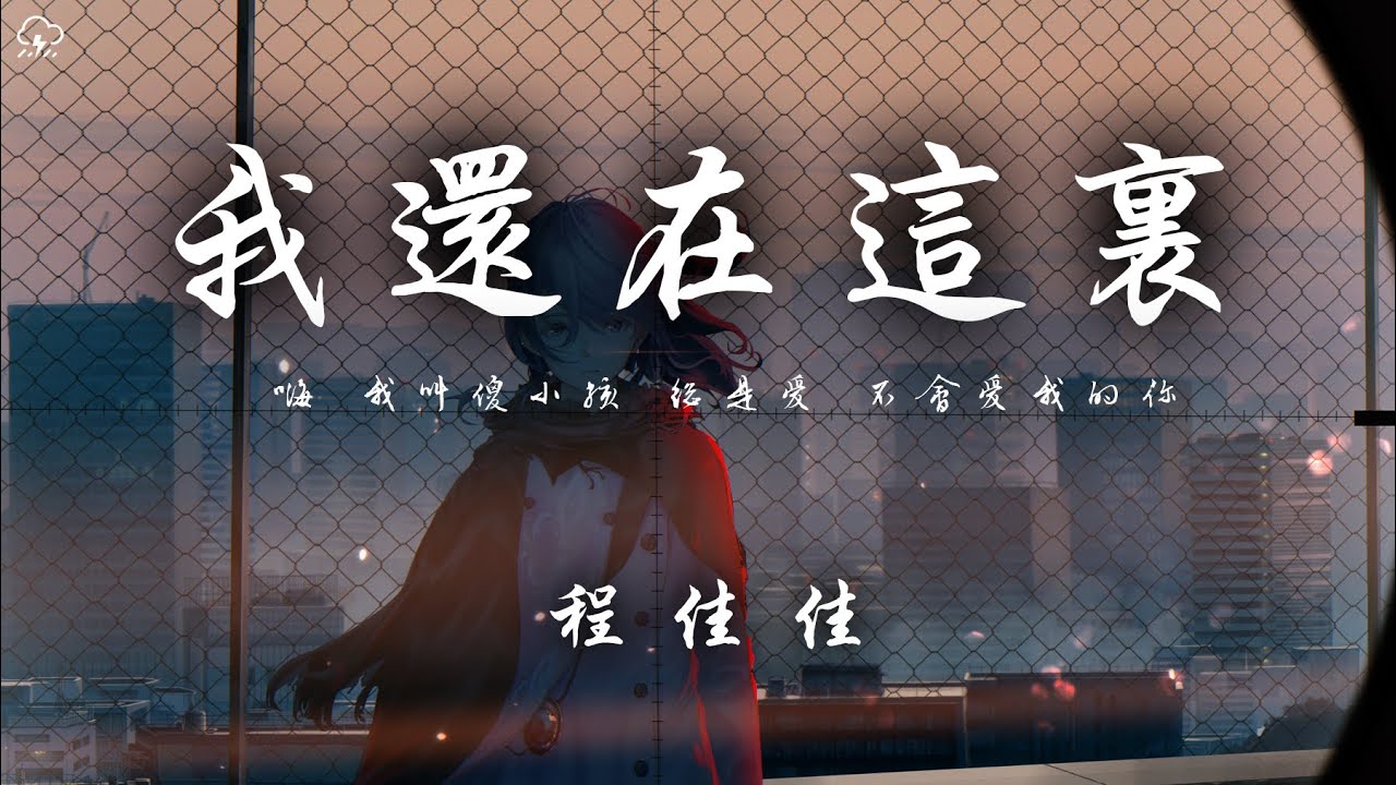 程佳佳 - 我還在這裡「 嗨 我叫傻小孩 總是愛 不會愛我的你」【動態歌詞/PinyinLyrics】♪