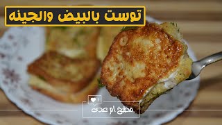 طريقه عمل توست بالبيض والجينه شيدر | The Way Toast With Eggs And Cheddar Cheese