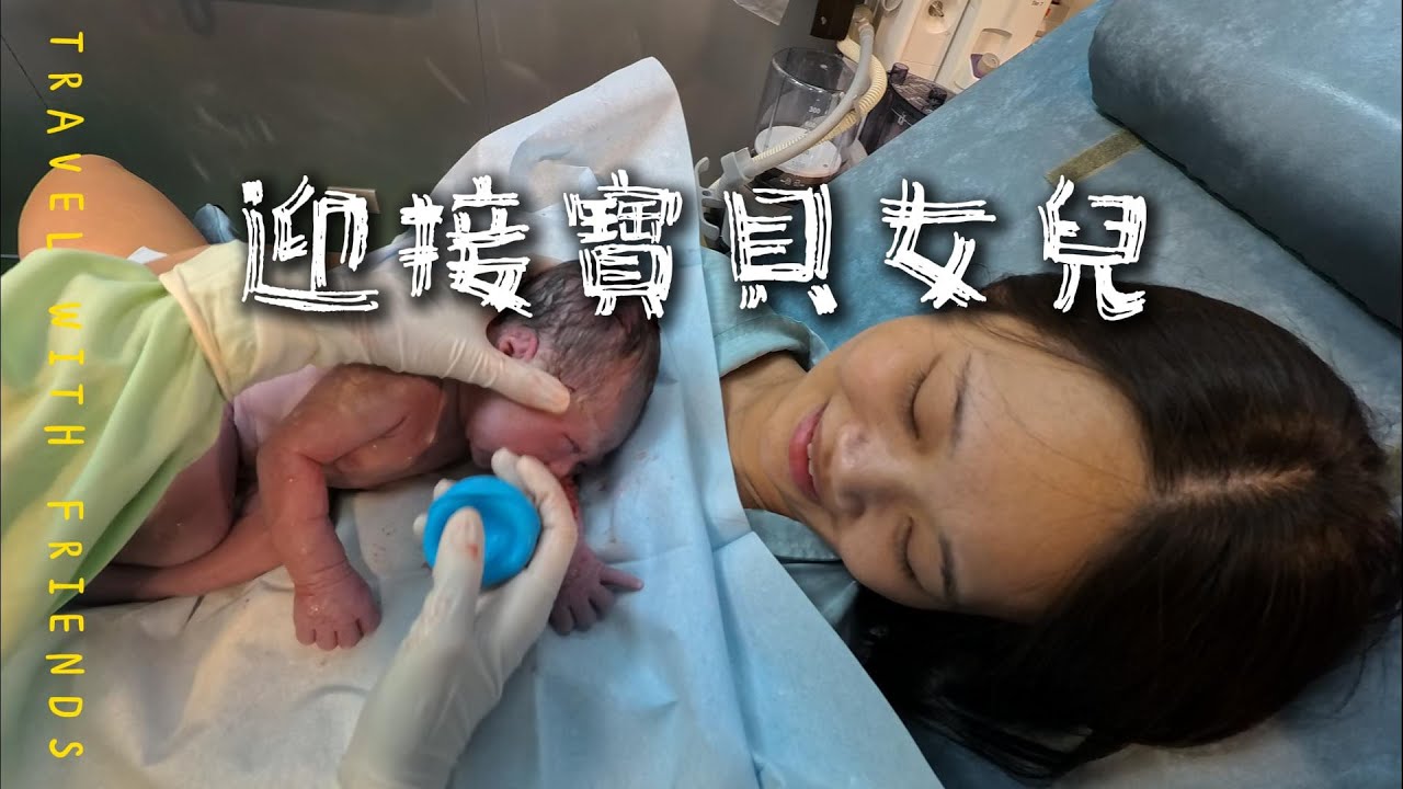 ［生活紀錄］生產紀錄，迎接小寶貝