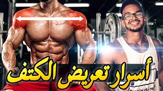 Bilal Fahim -  كيف جعلت عضلات أكتافي تلاثية الأبعاد  |   السر
