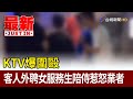 KTV爆圍毆 客人外聘女服務生陪侍惹怒業者【最新快訊】