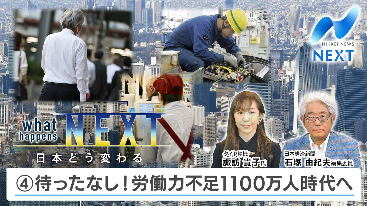 日本どう変わる④待ったなし！労働力不足1100万人時代へ【NIKKEI NEWS NEXT】