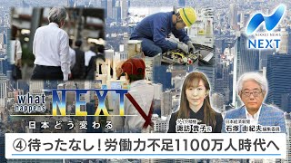 日本どう変わる④待ったなし！労働力不足1100万人時代へ【NIKKEI NEWS NEXT】