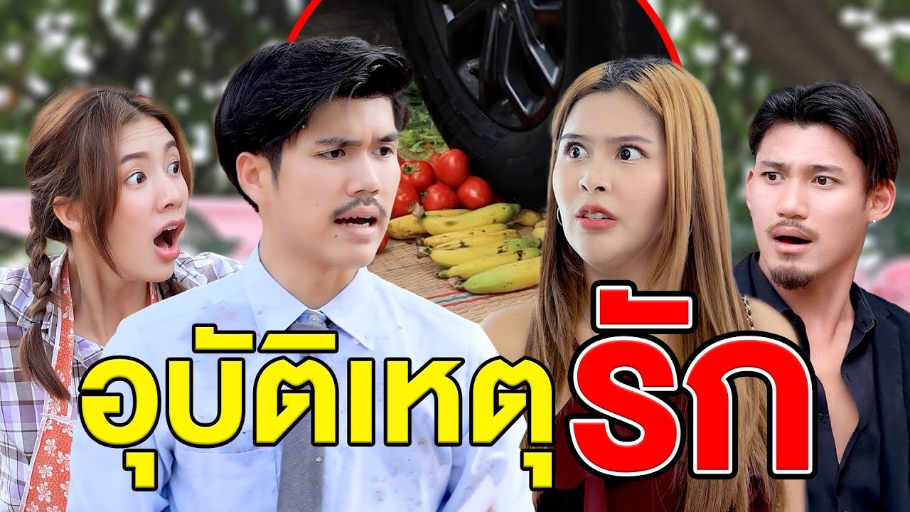 อุบัติ​เหตุรัก(หนังสั้น ละครสั้น) - มังกรทองฟิล์ม - GDM