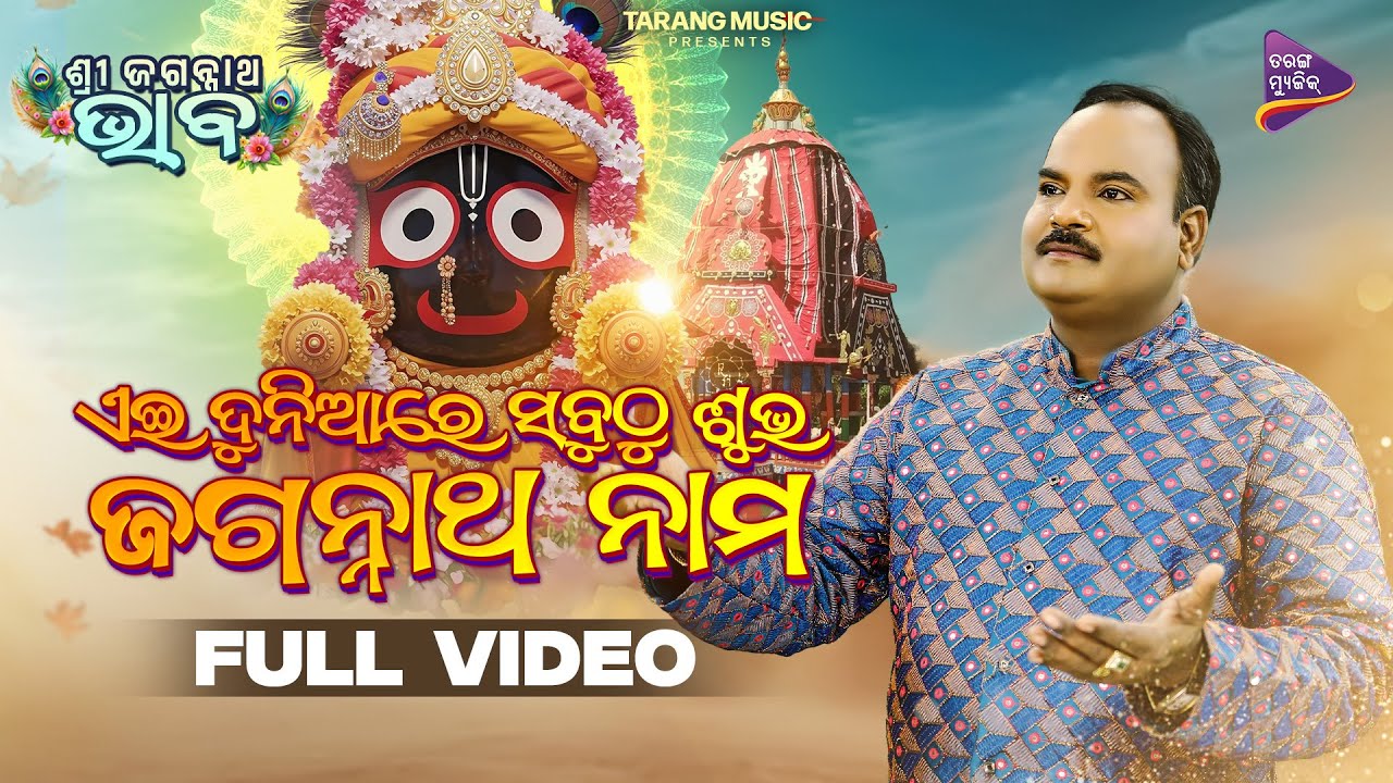 Ei Duniare Sabuthu Subha Jagannatha Nama | Odia Jagannath Bhajan | Basant Patra | Abhijit Majumdar Ei Duniare Sabuthu Subha Jagannatha Nama | Odia Jagannath Bhajan | Basant Patra | Abhijit Majumdar