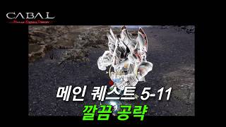 [카발RED] 메인퀘스트 5-11 공략!! #카발 #카발레드 #쌀먹 #공략 #무과금 #카발RED #린클 #리니지클래식 #리니지 #리니지m