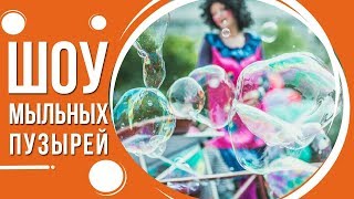 Шоу мыльных пузырей в Киеве Шоу мыльных пузырей в Киеве
