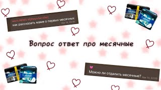 Вопрос ответ про МЕСЯЧНЫЕ 🩸😇/ #месячные