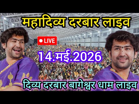 Divya Darbar Bageshwar dham live 14.मई.2026 दिव्य दरबार बागेश्वर धाम लाइव||Bageshwardhamsarkar 