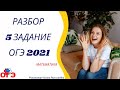 5 задание ОГЭ 2021 математика | Демо-вариант| РуРепетитор