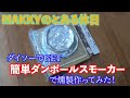 凄いぞ、300円で簡単に燻製が作れる（驚）ダイソーの簡単ダンボールスモーカーで、まったり休日！SOTOのモグモグST-116も使ってみました！