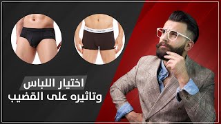 كيف تختار اللباس الداخلي؟؟؟ وتأثيره على ؟