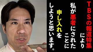 TBSの報道特集により私が悪者にされたことに申し入れをしようと思います。