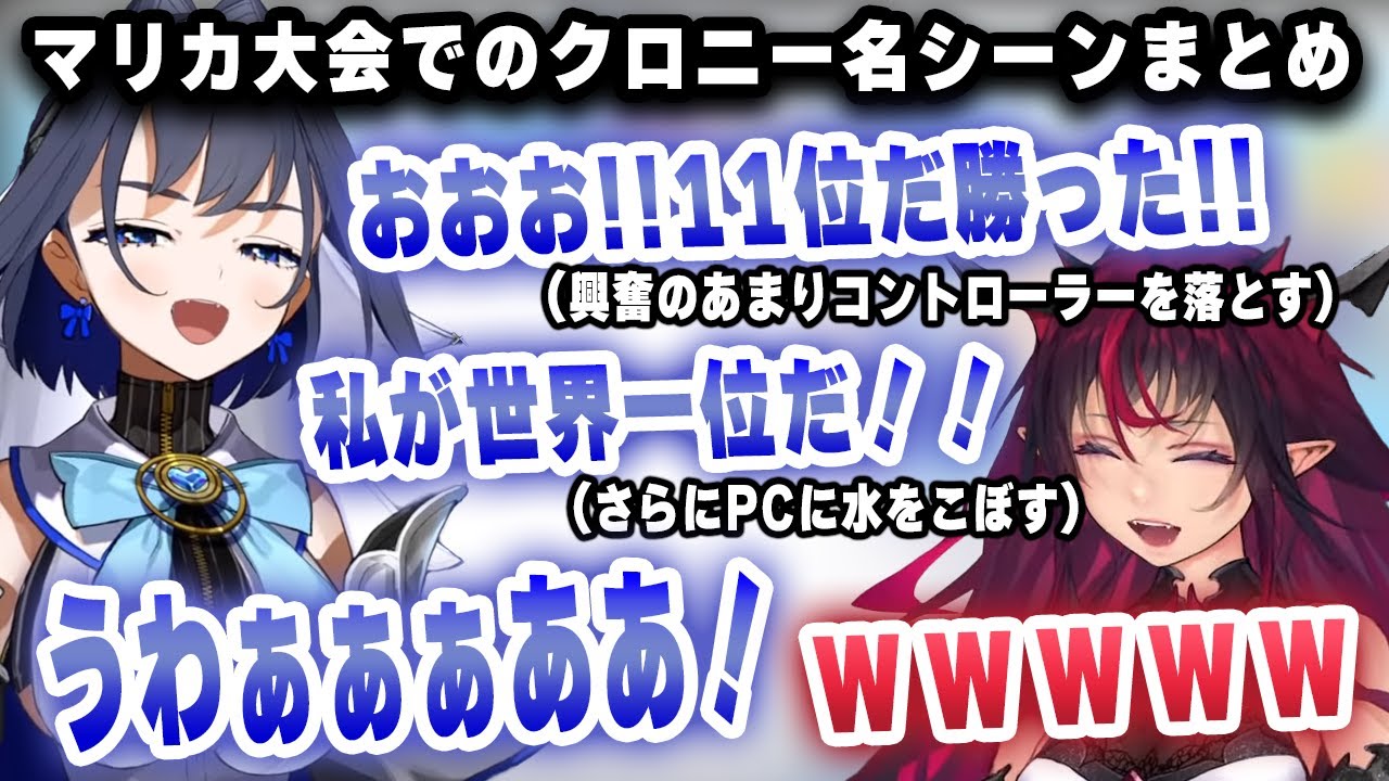 マリカ大会で11位を取り大興奮、コントローラを落とし、水をPCにぶちまけるクロニーｗｗｗ【ホロライブ/アイリス/オーロ・クロニー】
