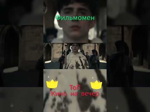 фильм на вечер #кино #фильмы #фильмынавечер #кинотрейлеры #кинотеатр