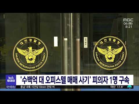'수백억 대 오피스텔 매매 사기' 피의자 1명 구속/대전MBC