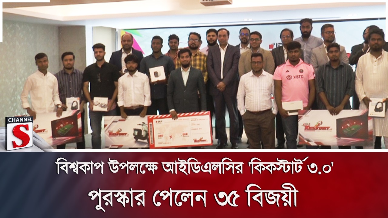 বিশ্বকাপ উপলক্ষে আইডিএলসির 'কিকস্টার্ট ৩.০'; পুরস্কার পেলেন ৩৫ বিজয়ী | Channel S News