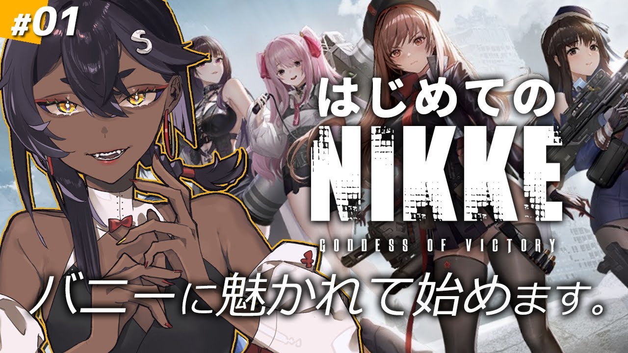 【NIKKE】#01 ソシャゲをやったことのない初心者がバニーに惹かれて始めてしまう【ニケ】 ネタバレ注意