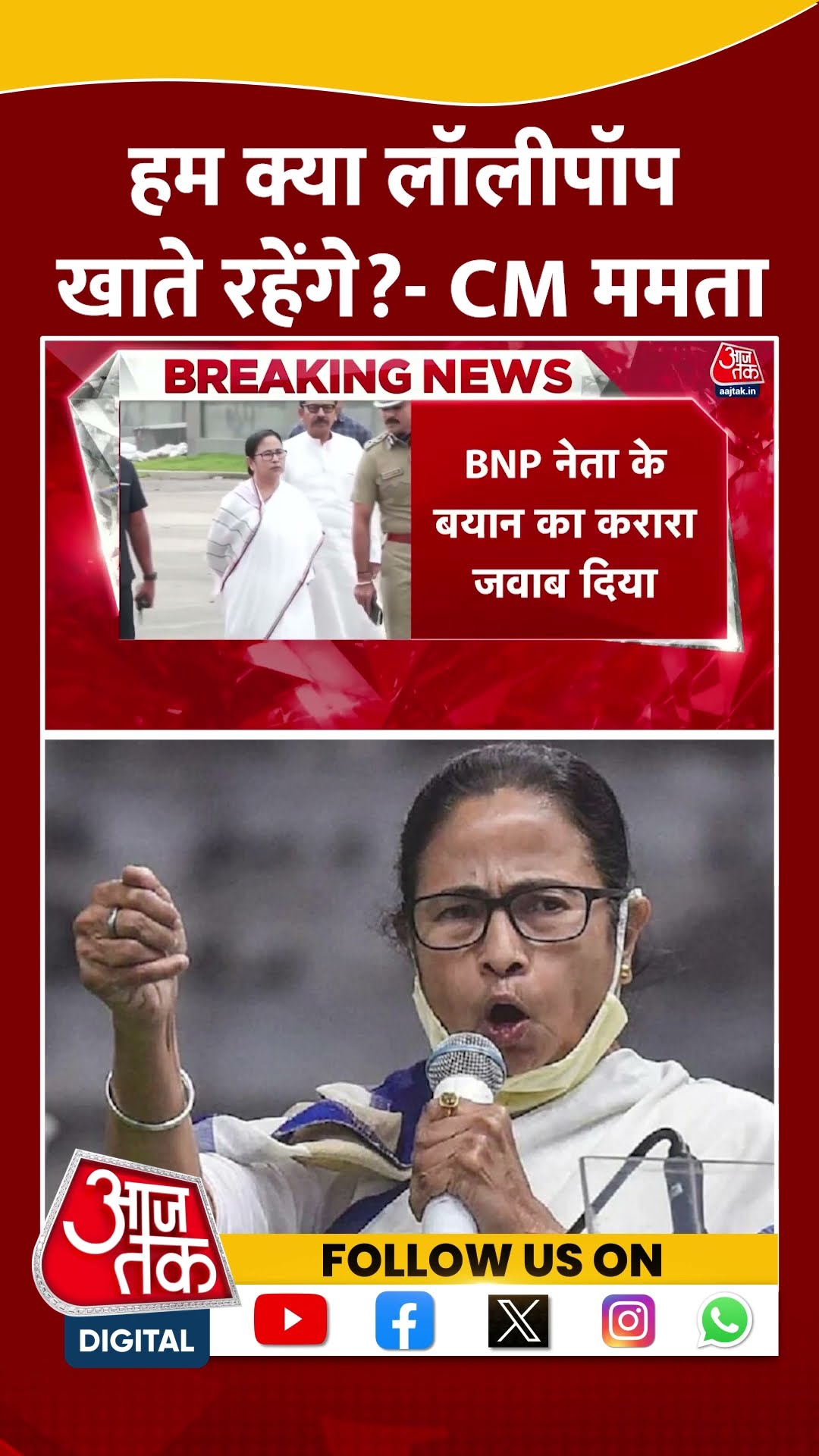 CM Mamata On Bangladesh: 'हम क्या लॉलीपॉप खाते रहेंगे?' | #shorts