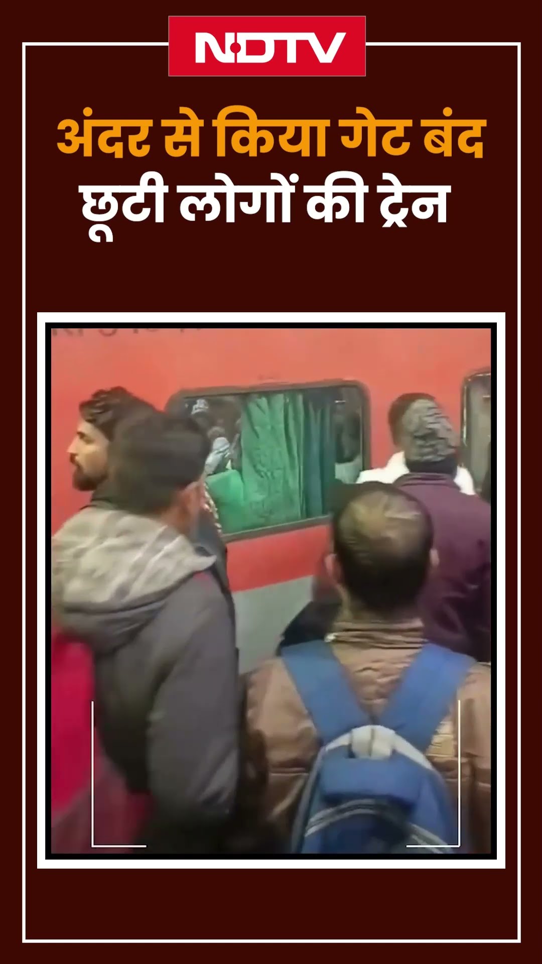 Patna: Sampoorna Kranti Express का अंदर से बंद किया गेट, छूटी लोगों की ट्रेन | Viral Video