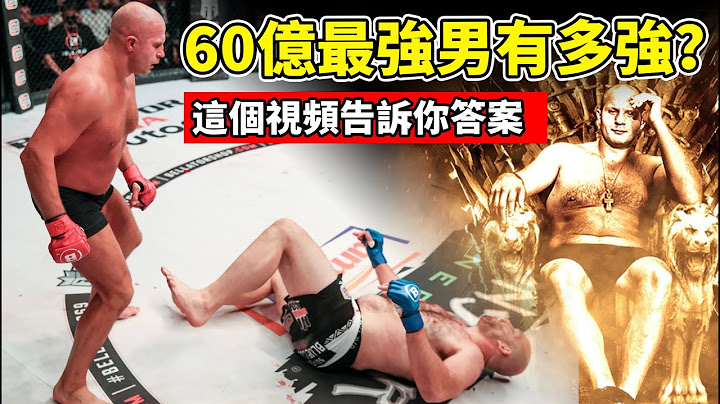 60億最強男有多強？綜合格鬥最偉大的冠軍，10年時間無人可敵！【菲多·艾米連科】HOW STRONG IS FEDOR EMELIANENKO?