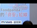 193億收購foodpanda有變數？　Grab偷跑布局挨轟｜#鏡新聞