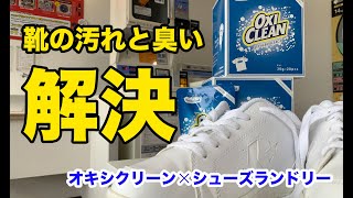 靴の汚れと臭いを解決！オキシクリーン活用でシューズランドリーの威力ＵＰ【ジュニア洗濯ソムリエが教える】