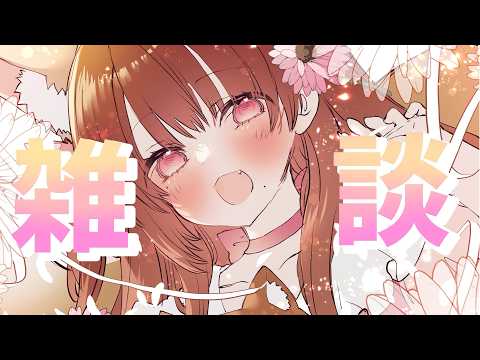 【Vtuber】夕方にお話ししよ～【雑談】