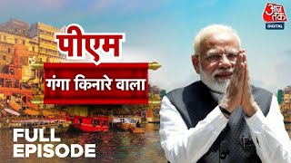 PM Ganga Kinare Wala Full Episode: वो गांव जिसे PM Modi ने लिया गोद, क्या कहते हैं वहां के लोग?