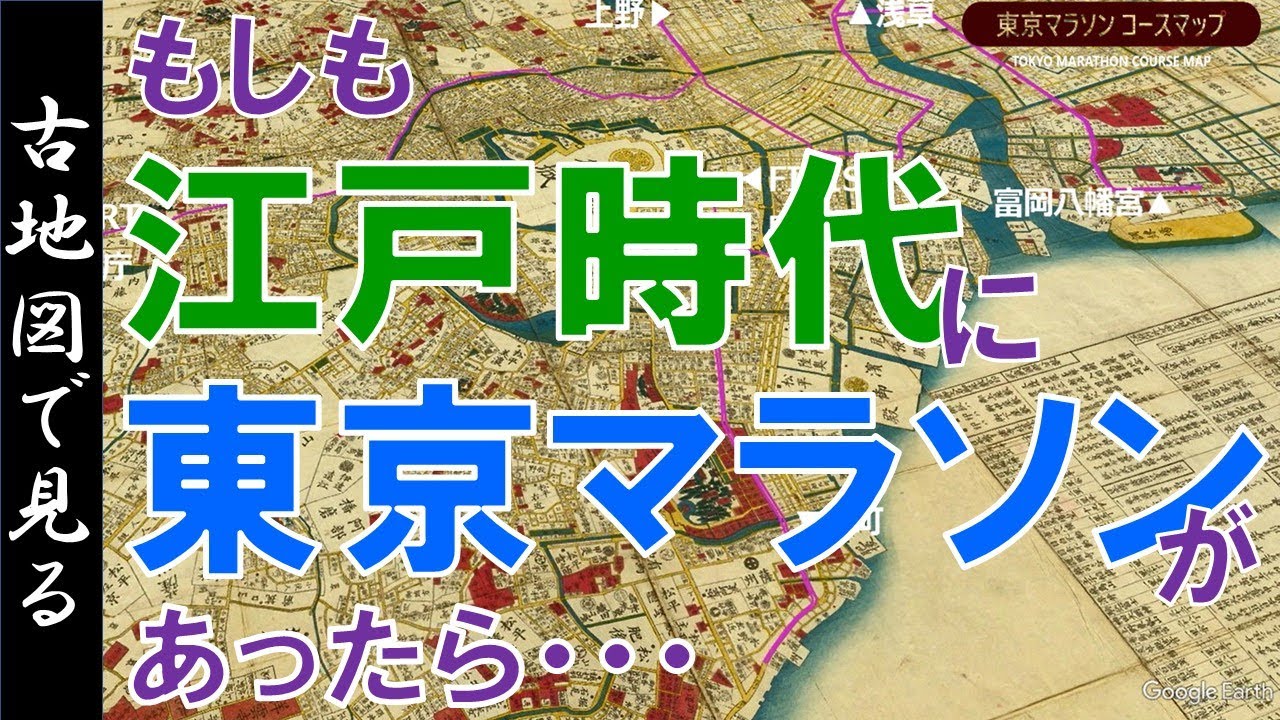 古地図】もしも、江戸時代に東京マラソンがあったら・・・ 【Google