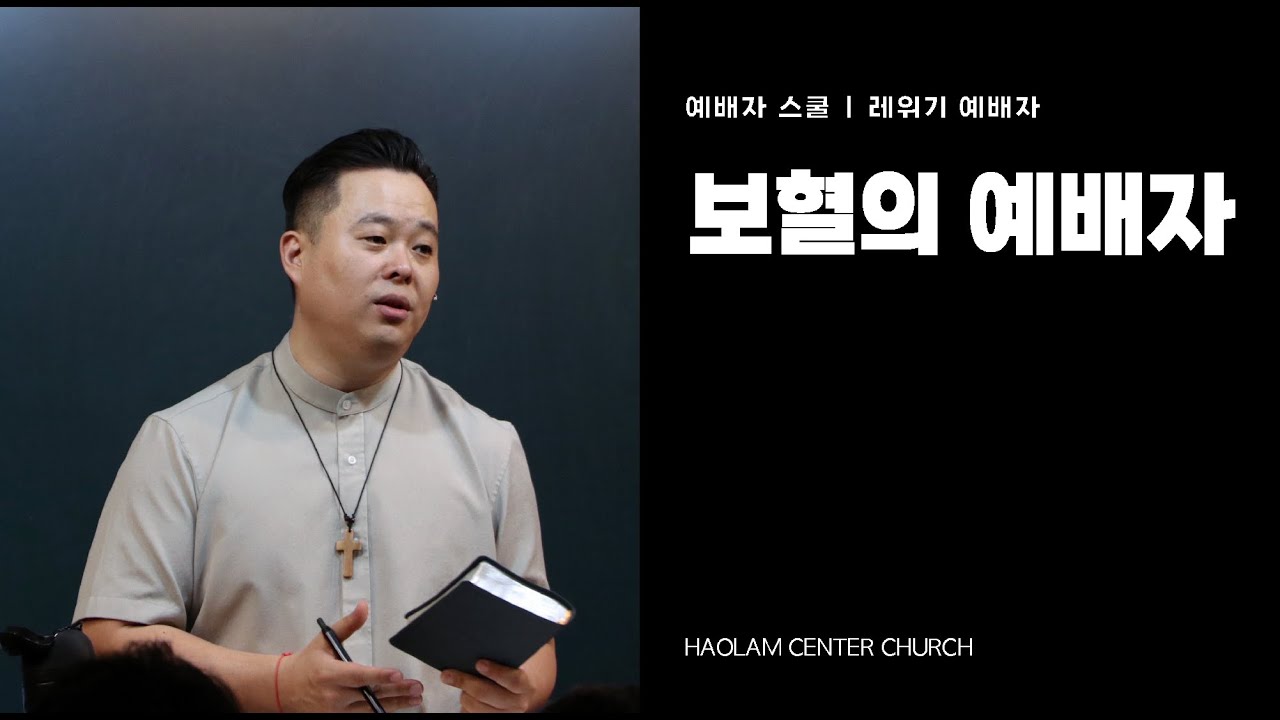 레위기 예배자(4) 보혈의 예배자 | 한명진 목사 [KOR/ENG] - YouTube