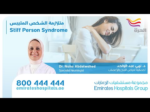 ما هي متلازمة الشخص المتيبس الدكتورة نهي عبد الواحد اخصائية امراض المخ والاعصاب