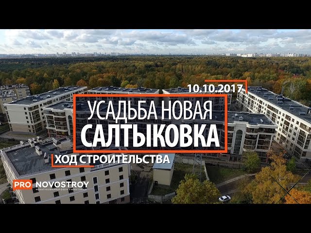 ЖК "Усадьба Новая Салтыковка" [Ход строительства от 10.10.2017]