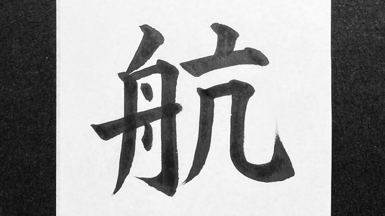 航の書き方 - YouTube