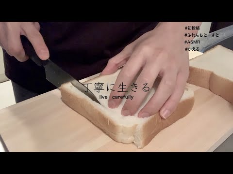 【料理系ASMR】ひとり暮らし系男子が作るフレンチトースト【丁寧に生きる】【ささやき声】【咀嚼音】