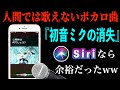 Siriなら『初音ミクの消失』噛まずに歌える説ww