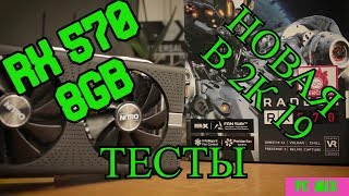 ОБЗОР И ТЕСТЫ RX 570-8GB СТОИТ БРАТЬ ИЛИ НЕТ???!!!