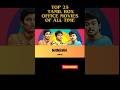 Part-5. Top 25 Tamil Box Office Movies of All Time (Till 2013)