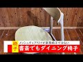 地元アウトレット店でシンプルな木製椅子を買う マルティ OAK オーク