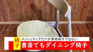 地元アウトレット店でシンプルな木製椅子を買う マルティ OAK オーク