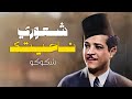 استمع إلى ألبوم شعوري ناحيتك بصوت محمود شكوكو كامل وبدون فواصل استمع إلى ألبوم شعوري ناحيتك بصوت محمود شكوكو كامل وبدون فواصل