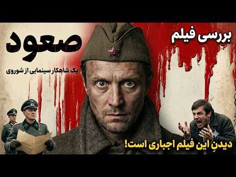 فیلم کلاسیک صعود دوبله فارسی ۱۹۷۷