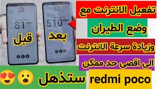 تفعيل بيانات الهاتف في وضع الطيران و زيادة سرعة الانترنت في شاومي وحل ضعف الانترنت في redmi و poco