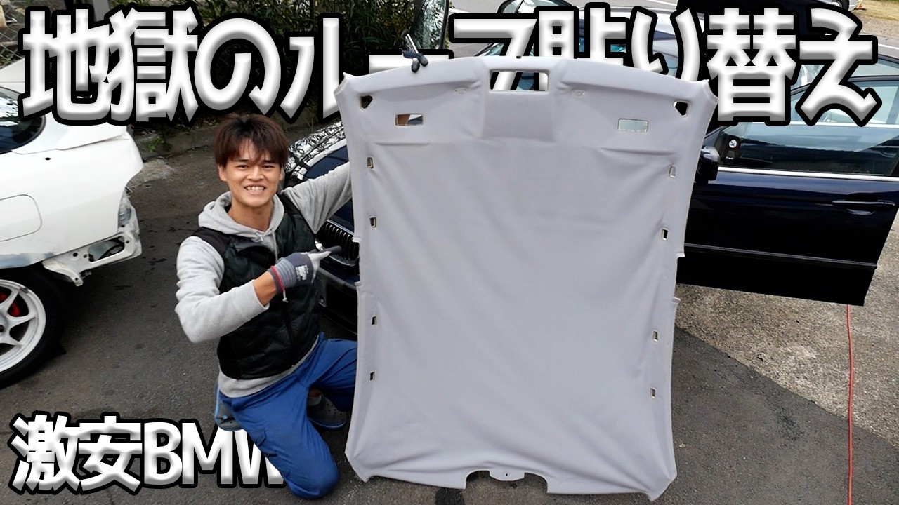 ヤフオク激安で買った中古BMWの垂れ下がったルーフライニングを貼り替えてみた！！
