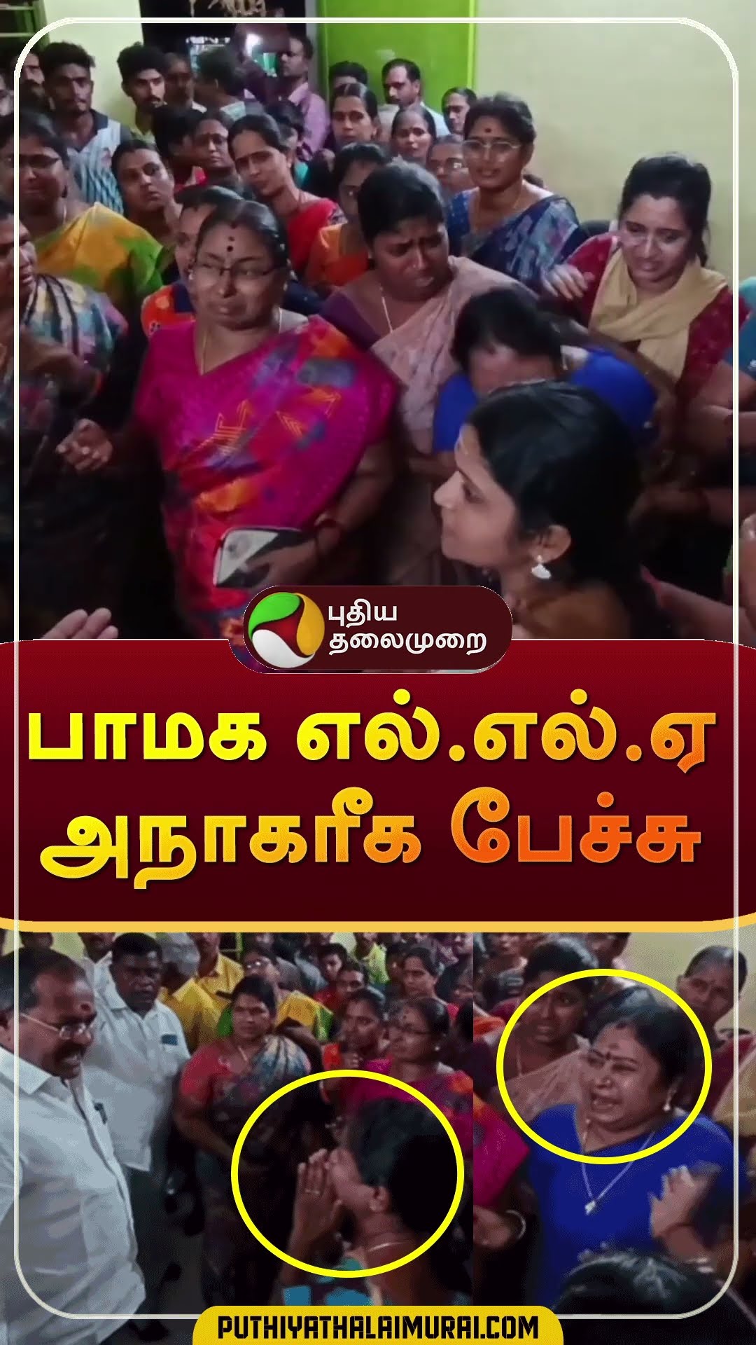 பெண்களை அவதூறாக பேசிய எம்எல்ஏ.. கதறி துடித்த பெண்கள் | #shorts | #mla | #pmk