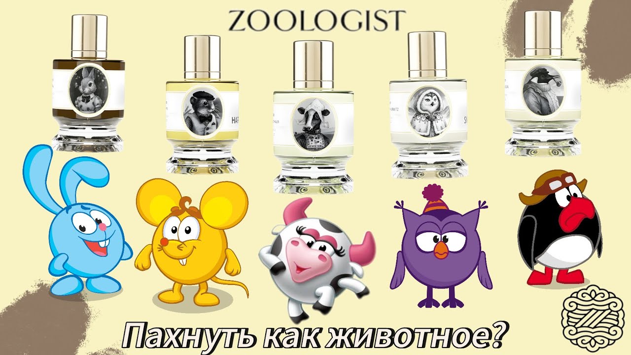 Хочешь пахнуть животным? Ароматы ZOOLOGIST | Rabbit, Mouse, Beaver Maple, Cow, Snowy Owl, Penguin