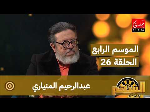 برنامج السهم – الموسم الرابع | الحلقة 26 | عبدالرحيم المنياري